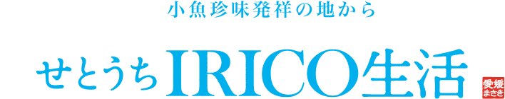 小魚珍味発祥の地から せとうちIRICO生活 愛媛まさき