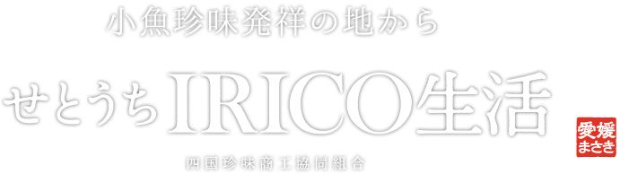 小魚珍味発祥の地から!せとうちIRICO生活四国珍味商工協同組合愛媛まさき