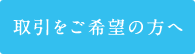 取引をご希望の方へ