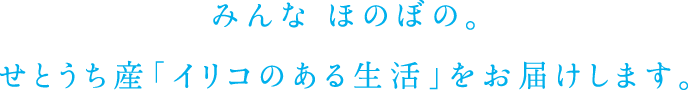 みんな ほのぼの。せとうち産「イリコのある生活」をお届けします。