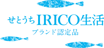 せとうち IRICO 生活 ブランド認定品